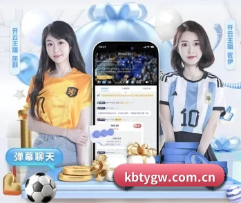开宝体育官网 APP 深度功能
