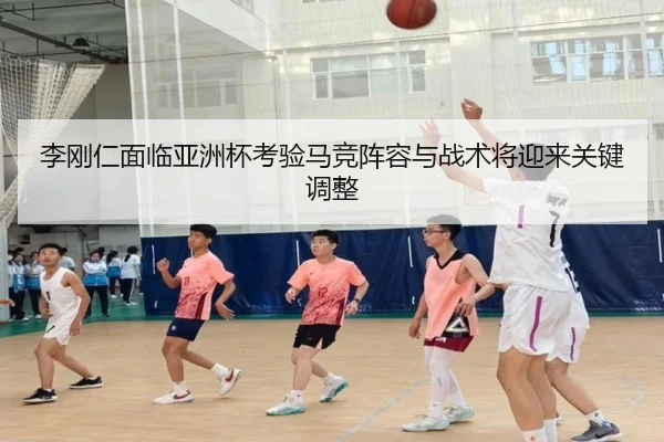李刚仁面临亚洲杯考验马竞阵容与战术将迎来关键调整